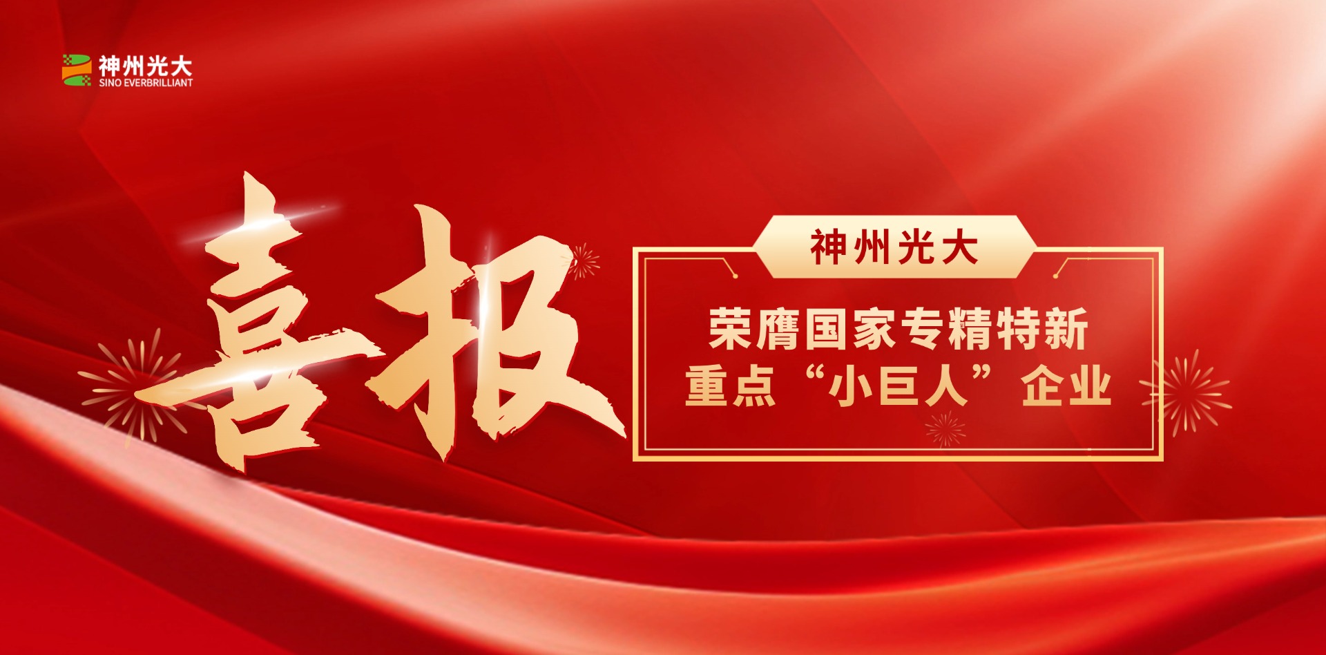 再躍升！神州光大榮膺國(guó)家重點(diǎn)“小巨人”企業(yè)