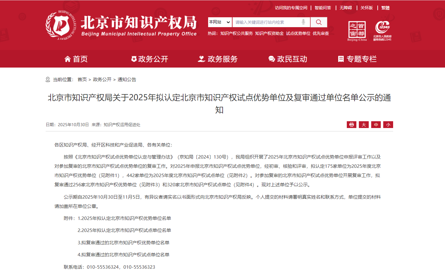 北京知識(shí)產(chǎn)權(quán)官網(wǎng)通知截圖.png