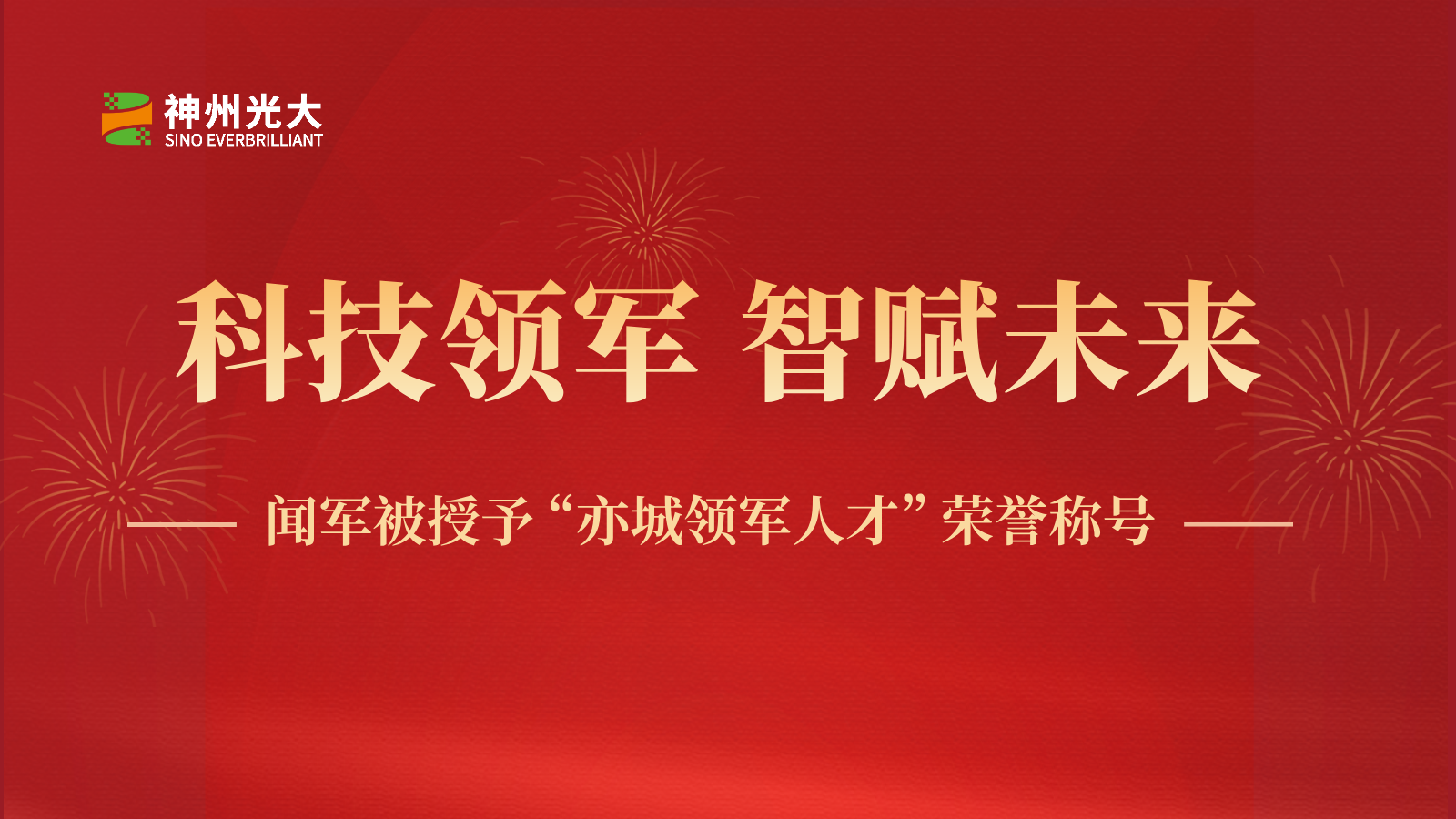 神州光大聞軍被授予“亦城領(lǐng)軍人才”榮譽(yù)稱號(hào)